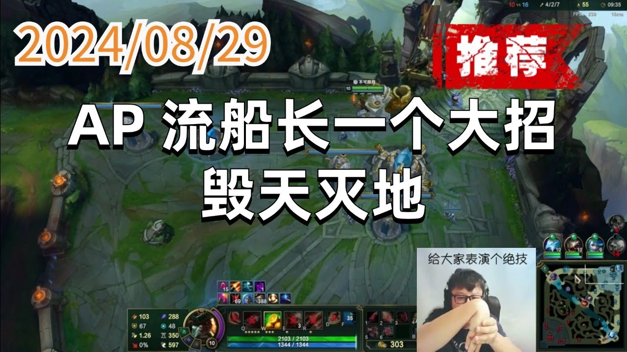 东北大鹌鹑240829 P4 无限火力船长（推荐）：AP 流船长一个大招毁天灭地