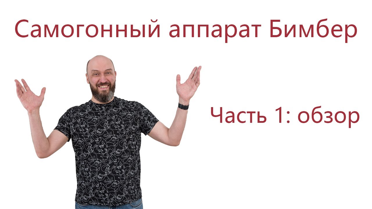 Самогонный аппарат Бимбер: обзор