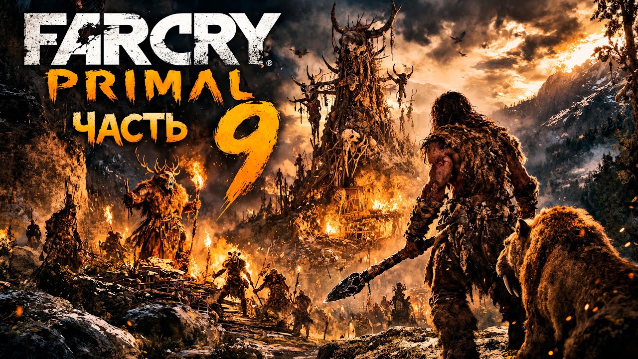 🔥Far Cry Primal — Поражение Боссов🔥прохождение 9