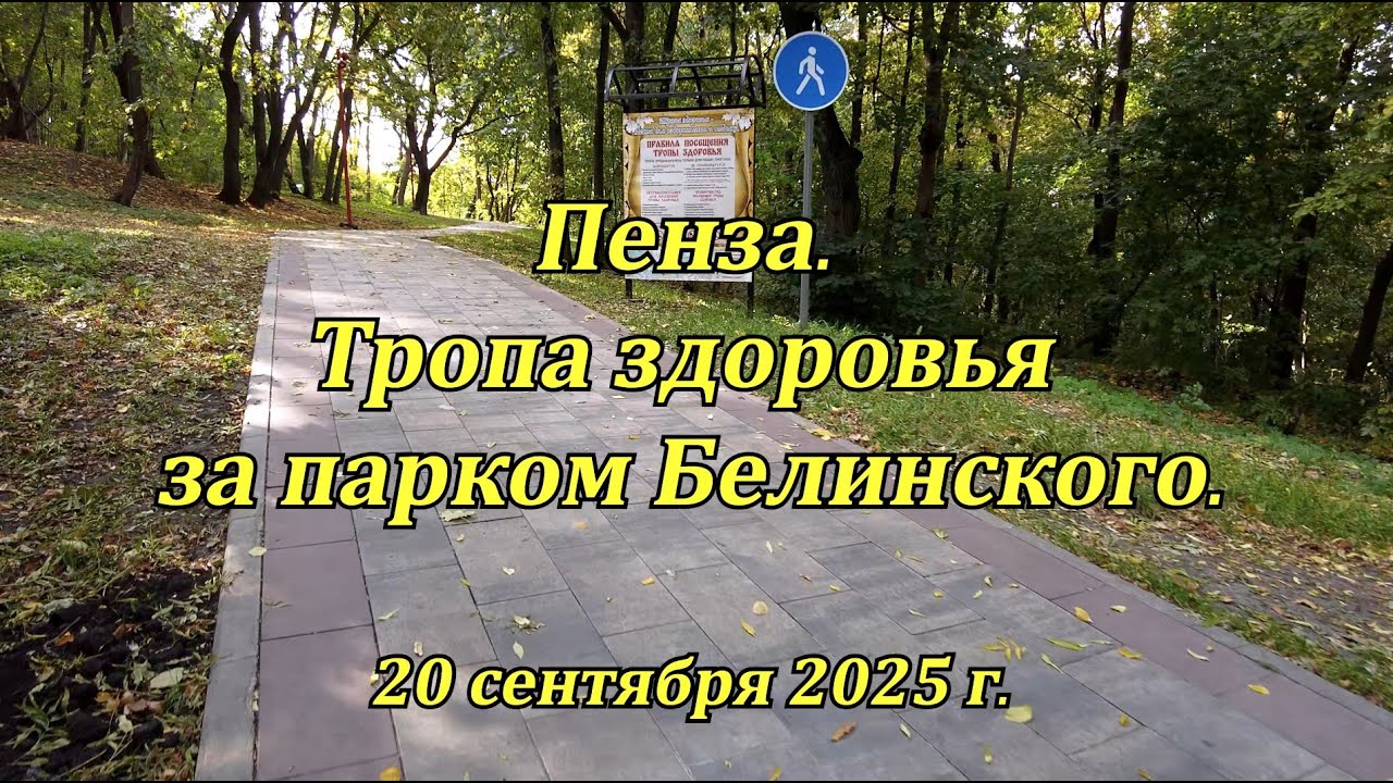 Пенза. Тропа здоровья за парком Белинского. 20.09.2025
