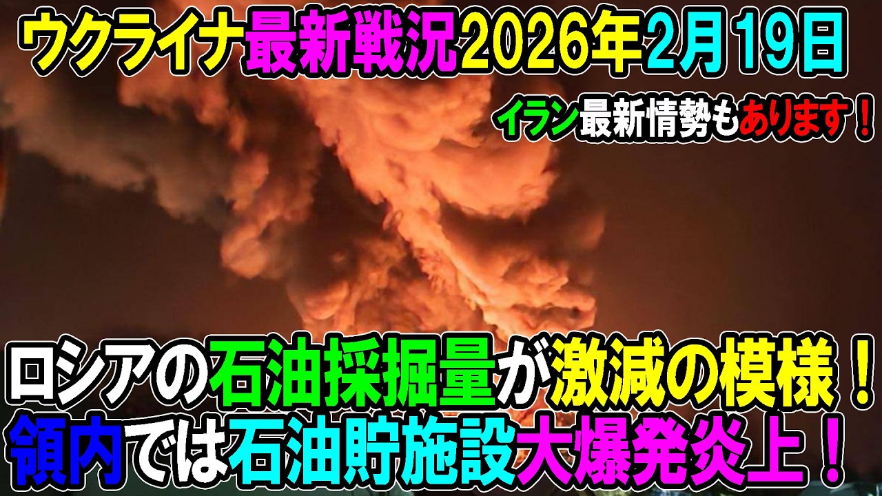 【ウクライナ戦況】26年2月19日。