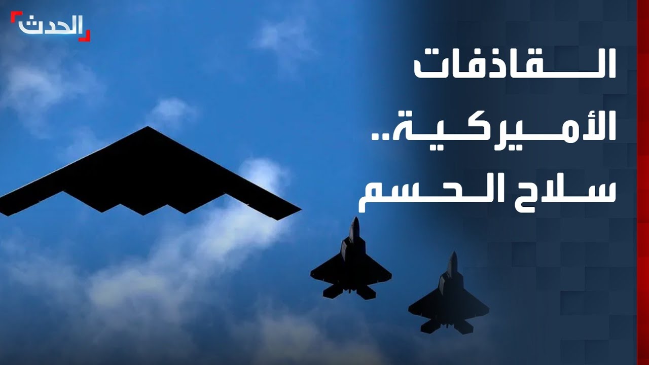 سلاح الحسم في مواجهة إيران.. القاذفات الاستراتيجية الأميركية