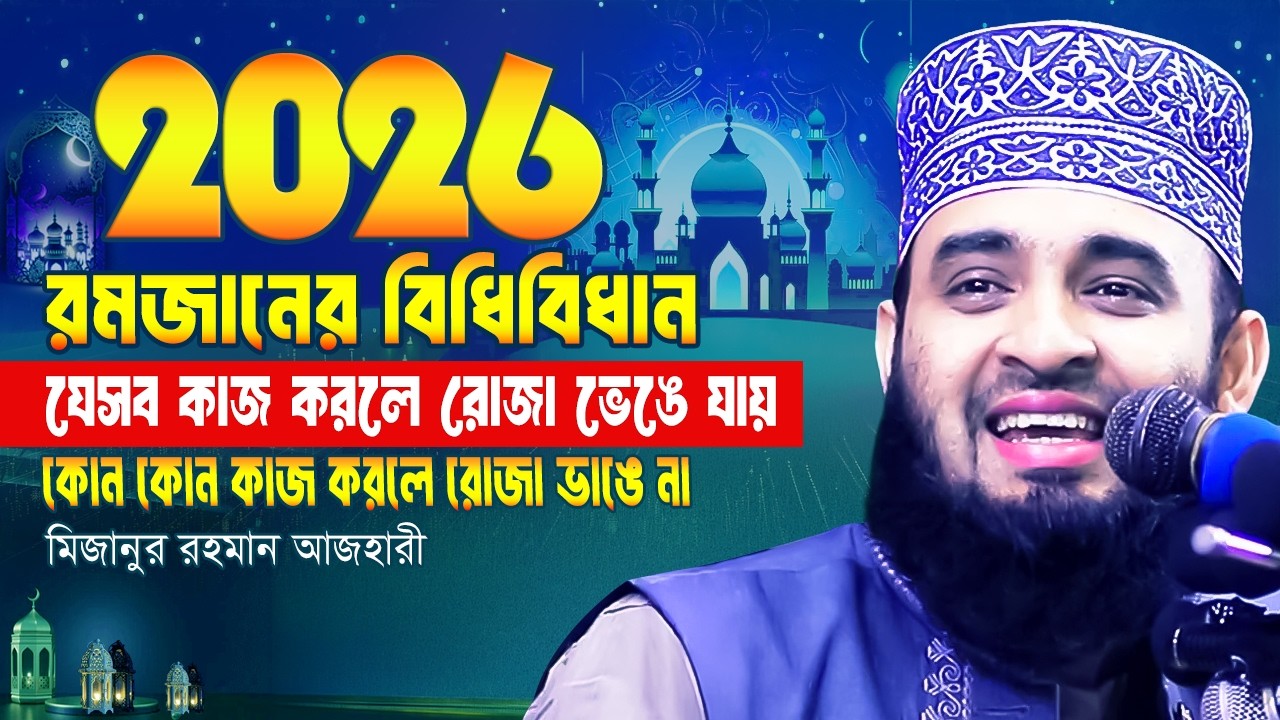 ছোট্ট ভুলে কষ্টের রোজা নষ্ট করবেন না - রোজার বিধিবিধান জেনে নিন | Mizanur Rahman Azhari Ramadan Waz