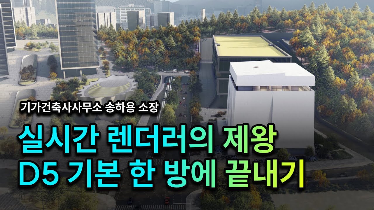 D5 실시간 렌더러 기본강의 특강