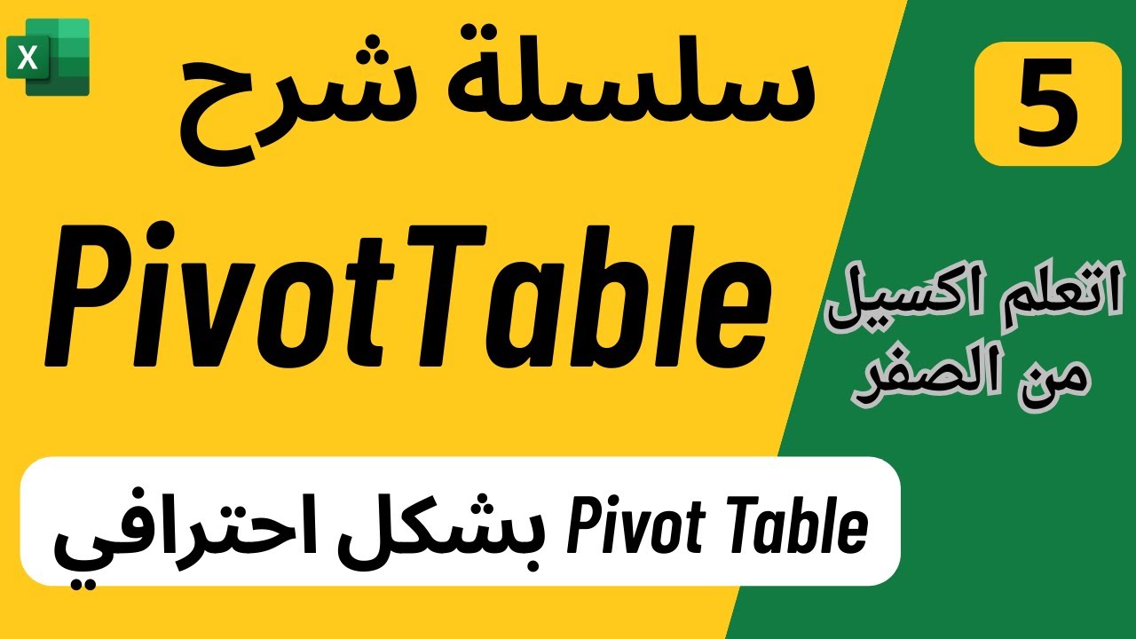 05 - تحليل البيانات باستخدام Pivot Table | تغيير شكل Pivot Table والتصميمات الاحترافية في Excel