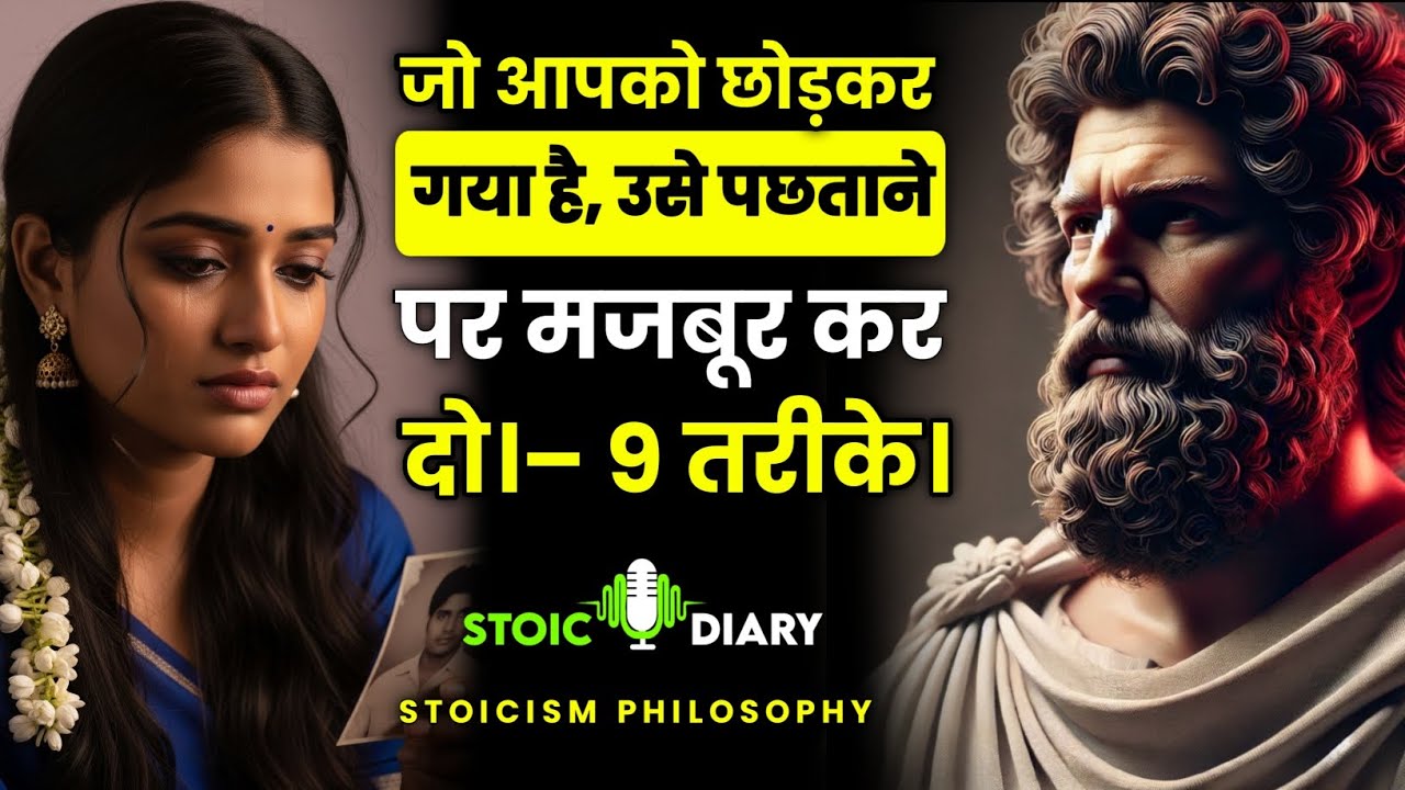  आपको छोड़कर गया है, उसे पछताने पर मजबूर कर दो।– 9 तरीके | Stoicism Philosophy | Stoic Diary