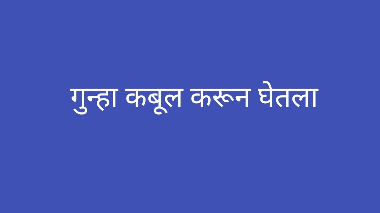 कर्जतच्या फार्महाऊसवर सापळा रचत कमळीने गौरीचे वेशांतर करून कामिनी कडून गुन्हा कबूल करून घेतला kamali