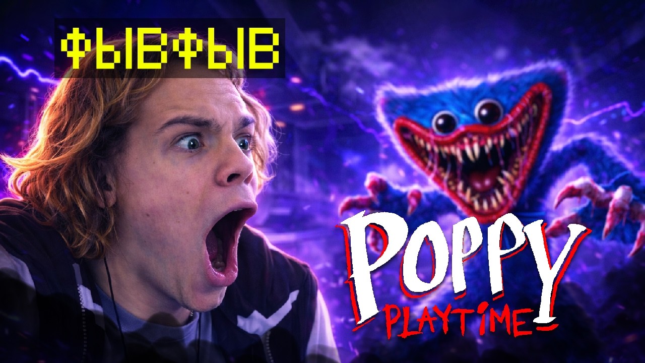 ФЫВФЫВ Играет в POPPY PLAYTIME в 2026 году на Стриме 😳 Игровой Стрим