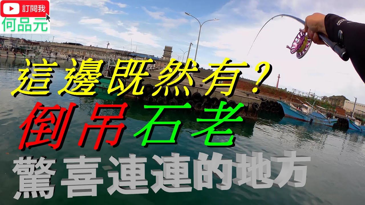 基隆前打磯釣 驚喜不斷的小搞搞