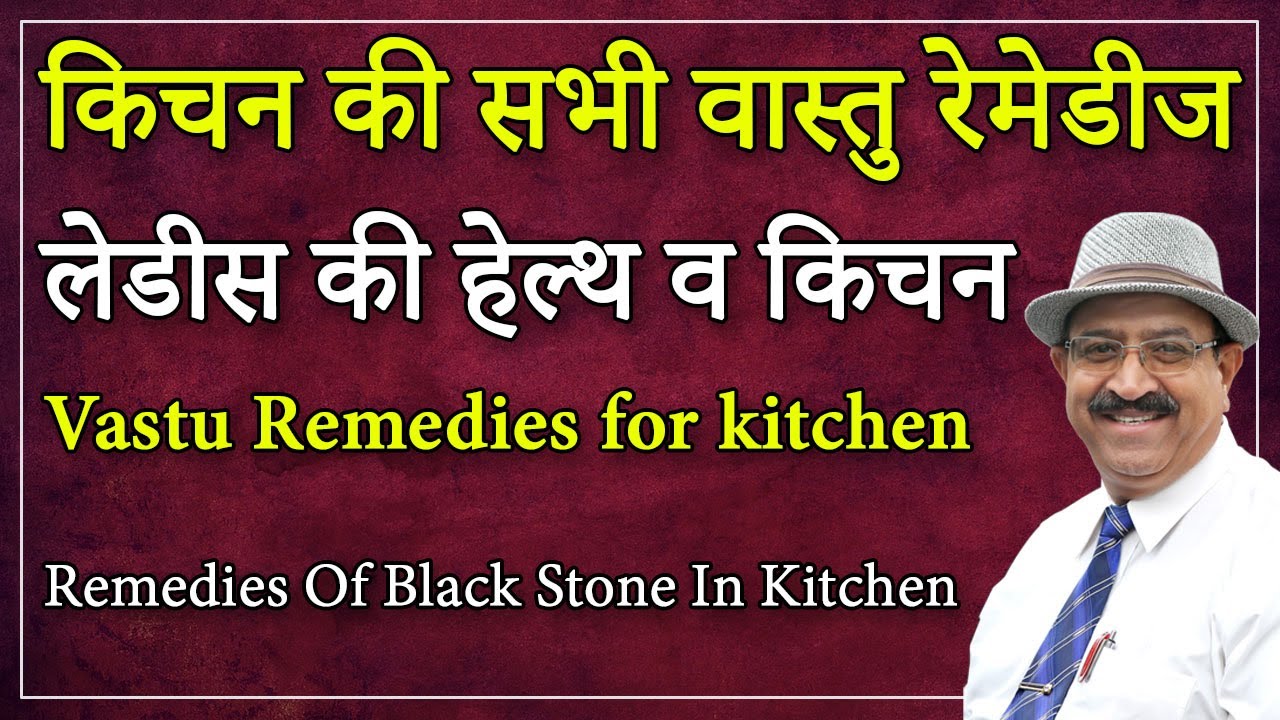किचन-वास्ता महिलाओ की सेहत का, Remedies of Fire place in Kitchen, Remedies of BLACK STONE in kitchen