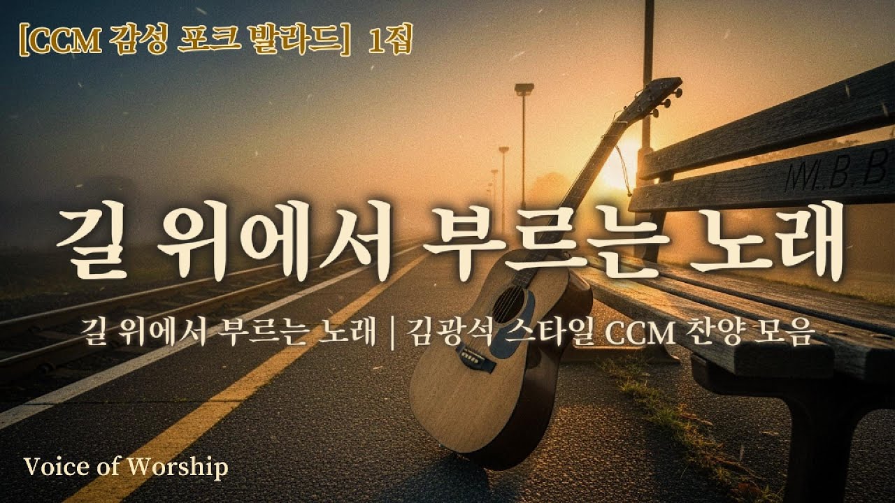 ✨[2시간연속찬양]인생길에 지쳐 주저앉고 싶을 때 힘이 되는 찬양 | [CCM 감성 포크 발라드] : 길 위에서 부르는 노래#ccmplaylist #감사찬양 #은혜찬양 #위로찬양