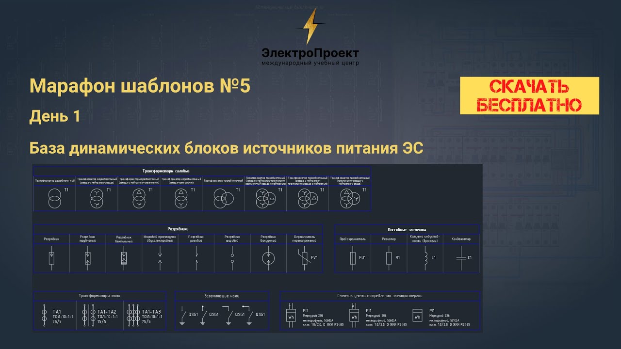 Марафон шаблонов №5. День 1. База динамических блоков источников питания ЭС. Скачать бесплатно.