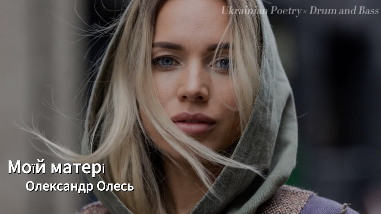 Russian Poetry &times; Drum and Bass &mdash; Олександр Олес &laquo;Moii Materi&raquo;