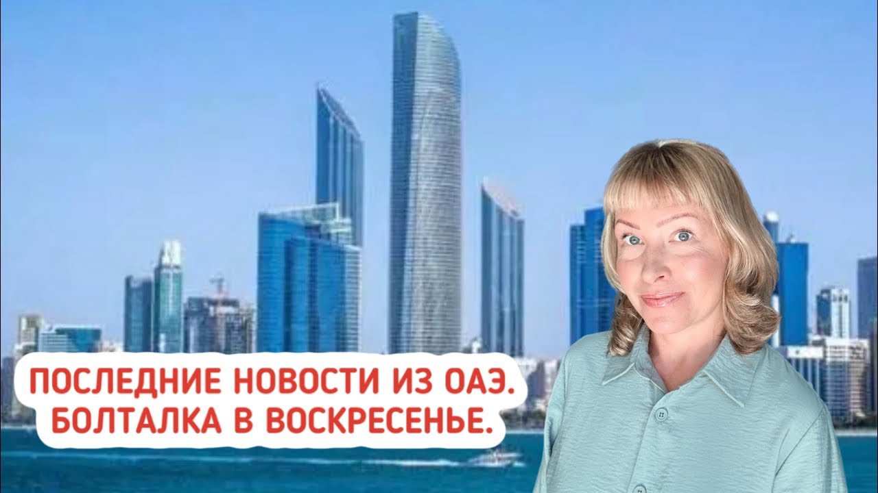 Последние новости из ОАЭ. Болталка в воскресенье.