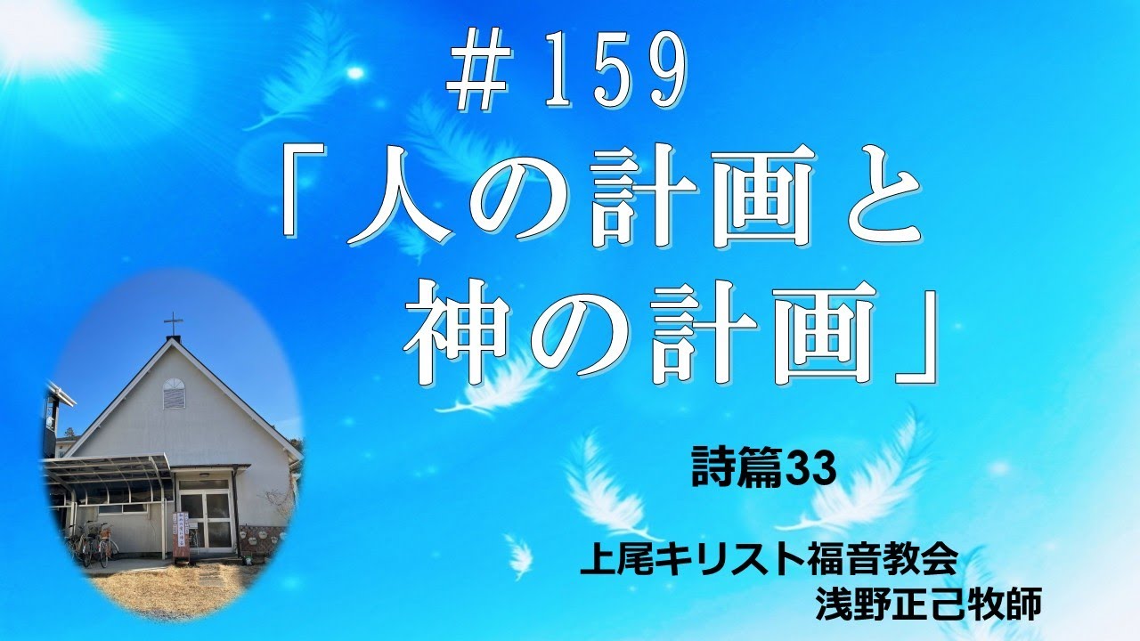 #159    「人の計画と神の計画」上尾キリスト福音教会　2025.8.10 礼拝