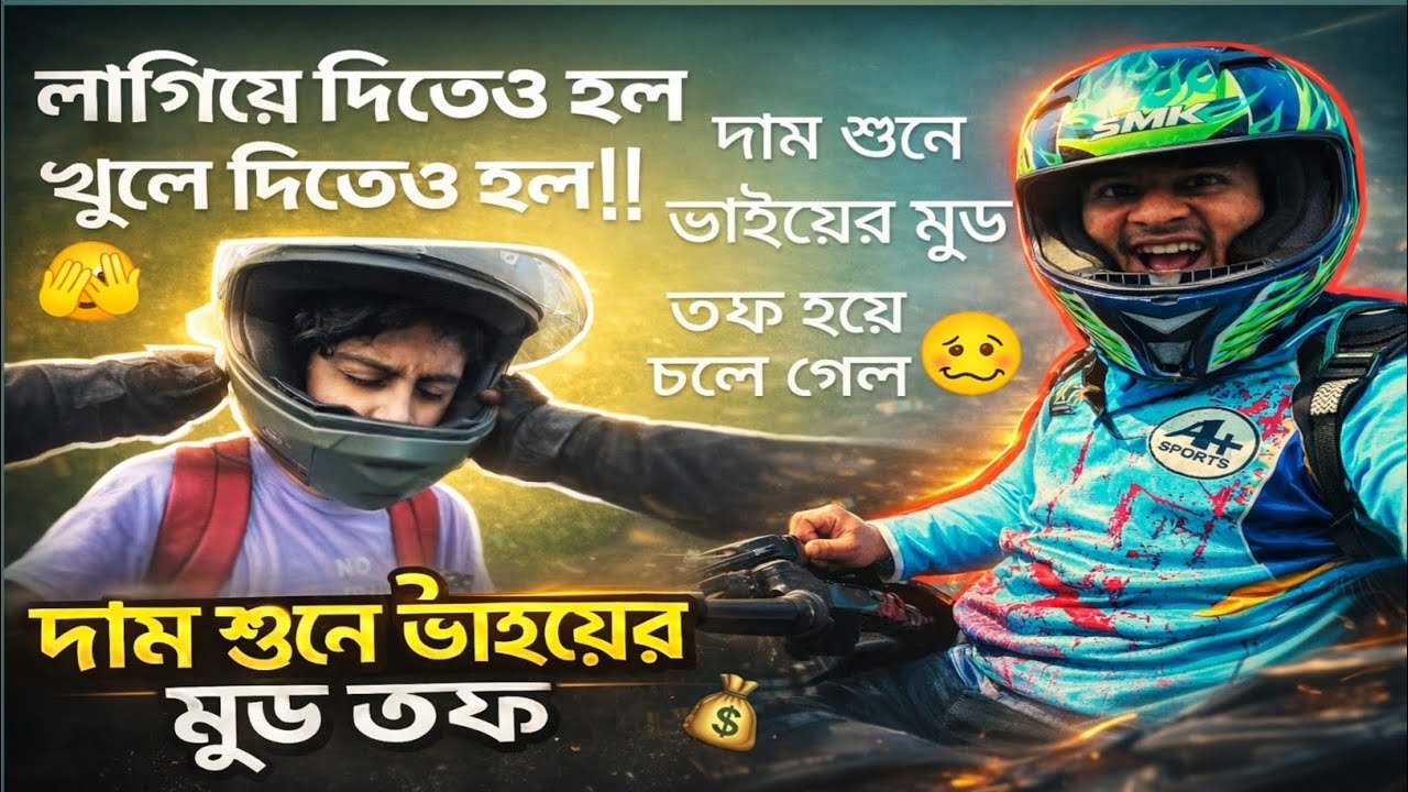 দাম শুনে ভাইয়ের মুড অফ!😢 ||লগিয়েও দিলাম, খুলেও দিলাম!!🫪