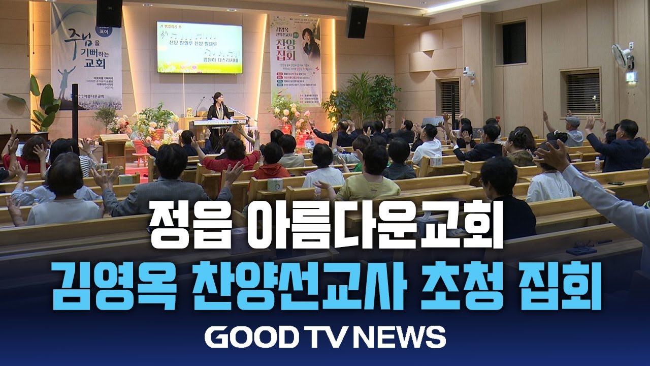 정읍 아름다운교회, 김영옥 찬양선교사와 은혜의 하모니 [GOODTV NEWS 20250902]