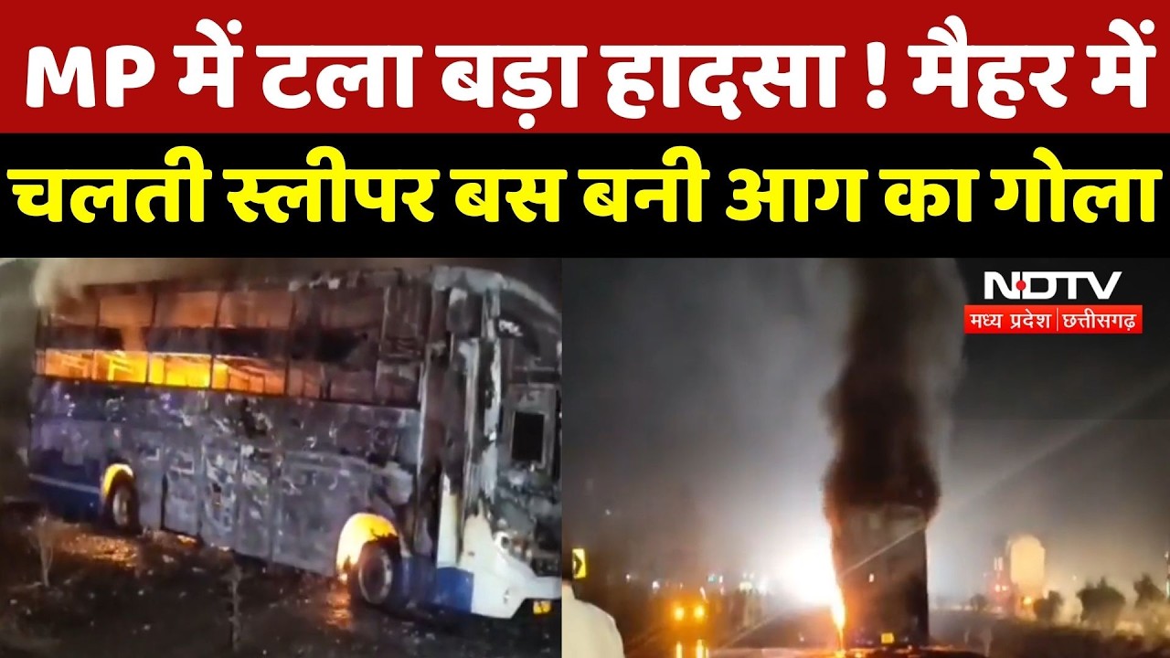 MP Fire Accident :  टला बड़ा हादसा ! Maihar में चलती Sleeper Bus बनी आग का गोला | Breaking News