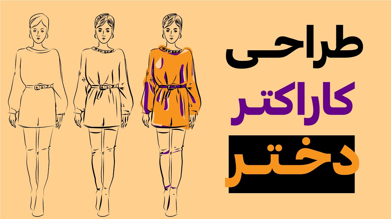 آموزش ایلوستریتور: طراحی کاراکتر دختر