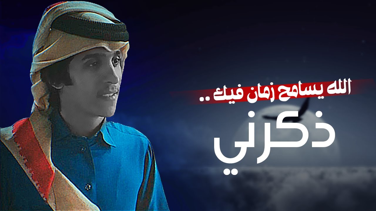 الله يسامح زمان فيك ذكرني | مشاري بن نافل (حصريا) 2019