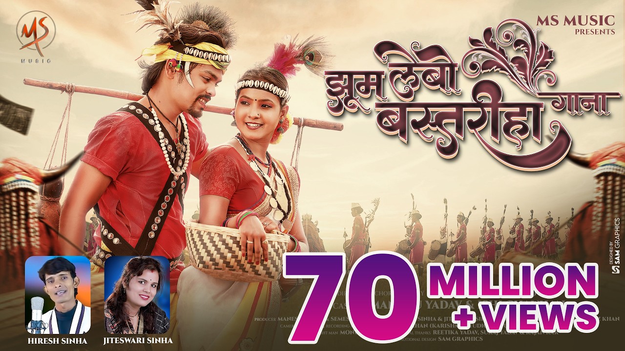Jhum Lebo Bastariha Gana, झूम लेबो बस्तरिहा गाना, Himanshu Yadav, Ishi Chauhan, Hiresh Sinha