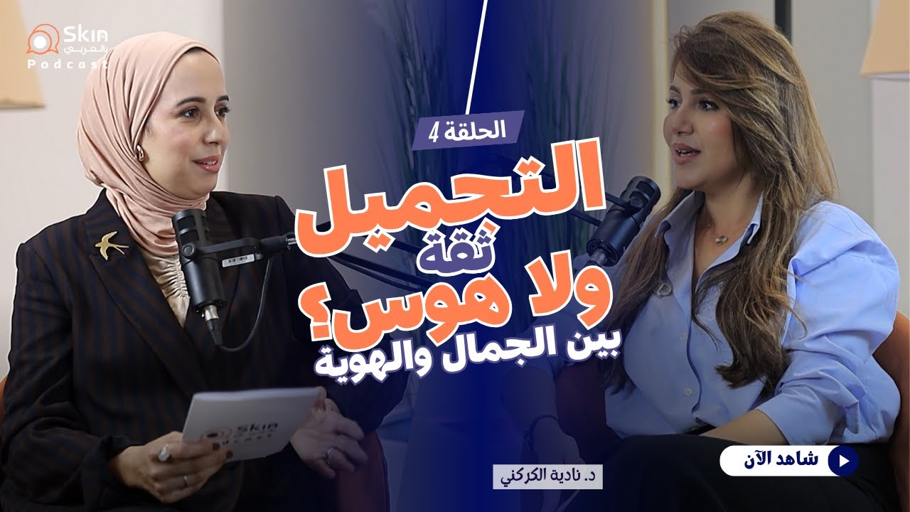 Skin BelArabi | Ep. 4 : الطب التجميلي – بين الجمال وتغيير الملامح