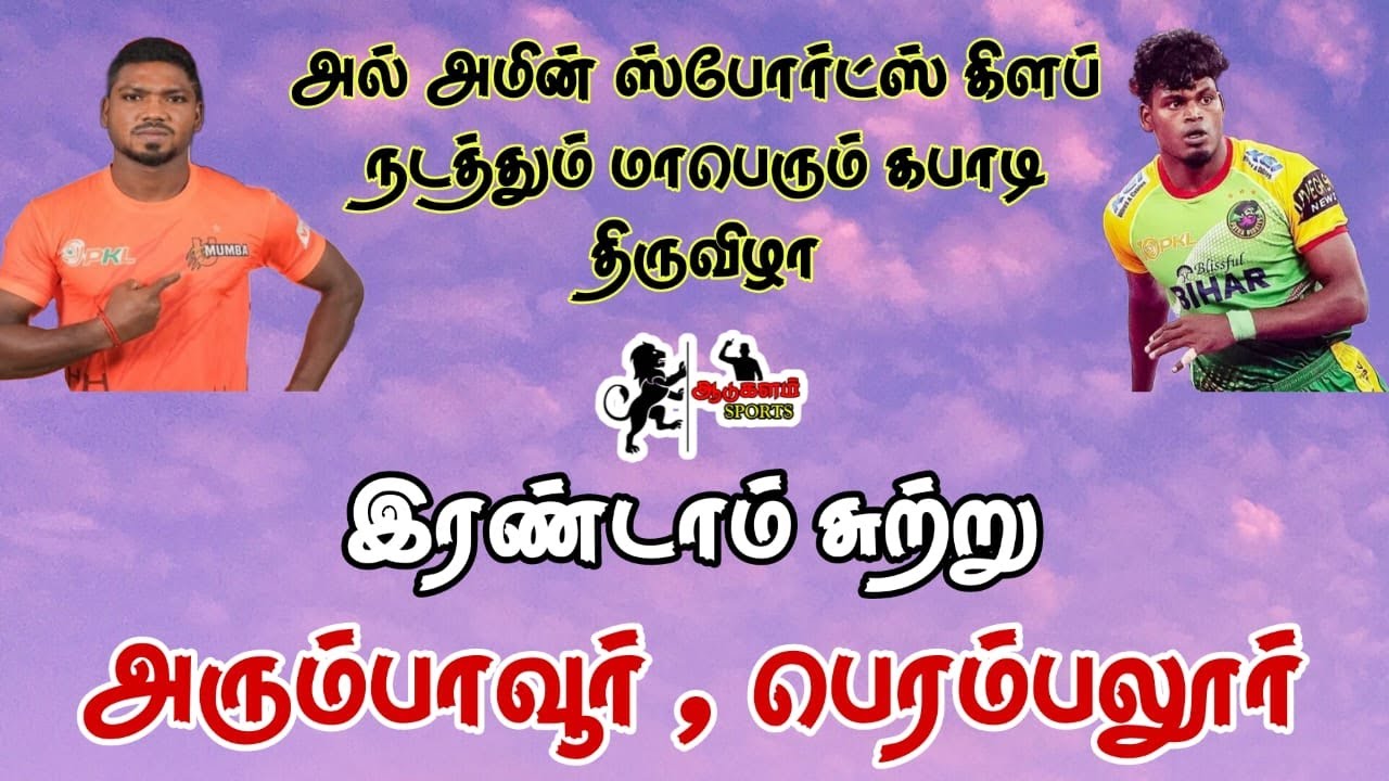 ROUND 2|THALAIVASAL VS DHEERAN POOLANGUDI|ARUMBAVUR|PERAMBALUR|MEN'S  KABADDI 2024