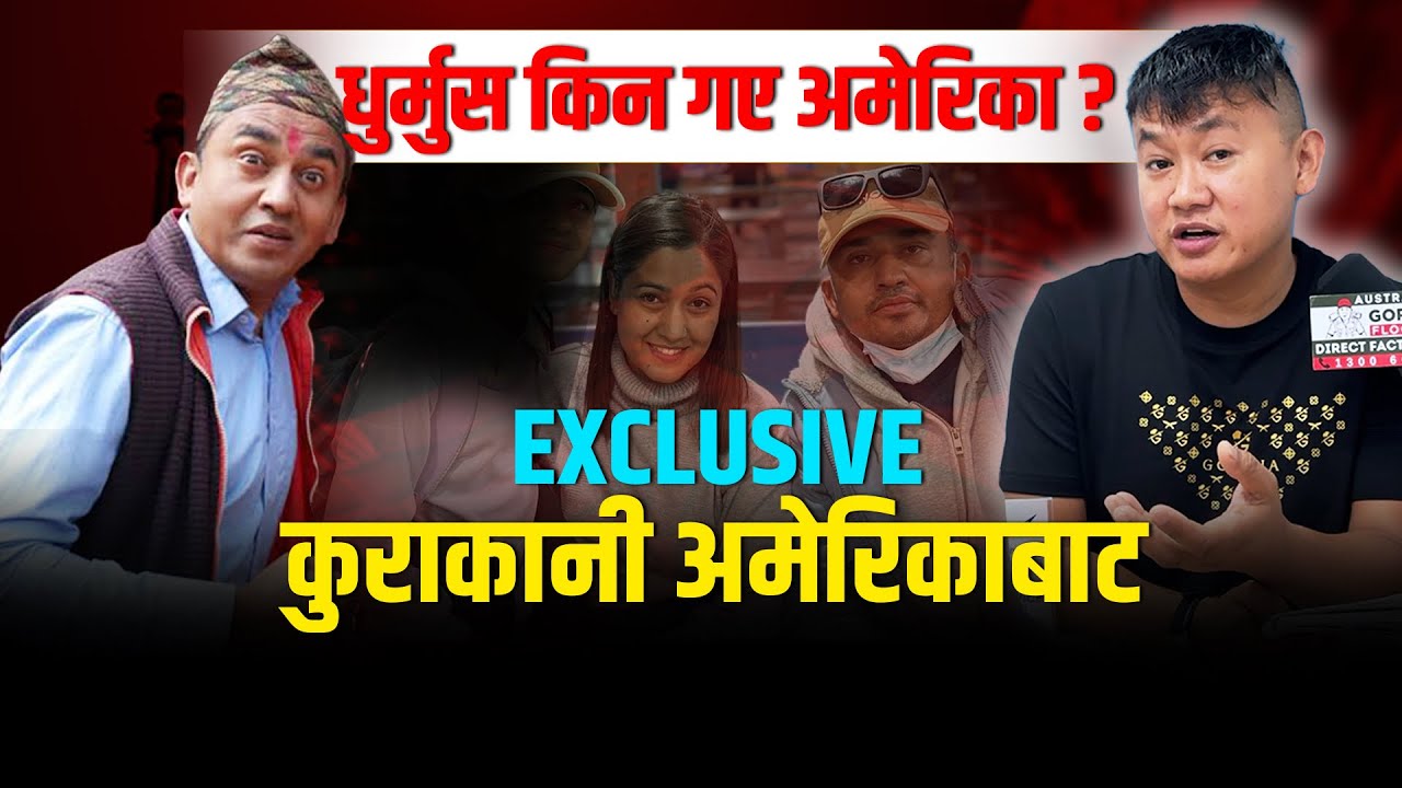 धुर्मुस सुन्तली पलायन भएकै हुन् त-अमेरिकाबाटै खुलाए कारण, विशेष कुराकानी Exclusive Talk With Dhurmus