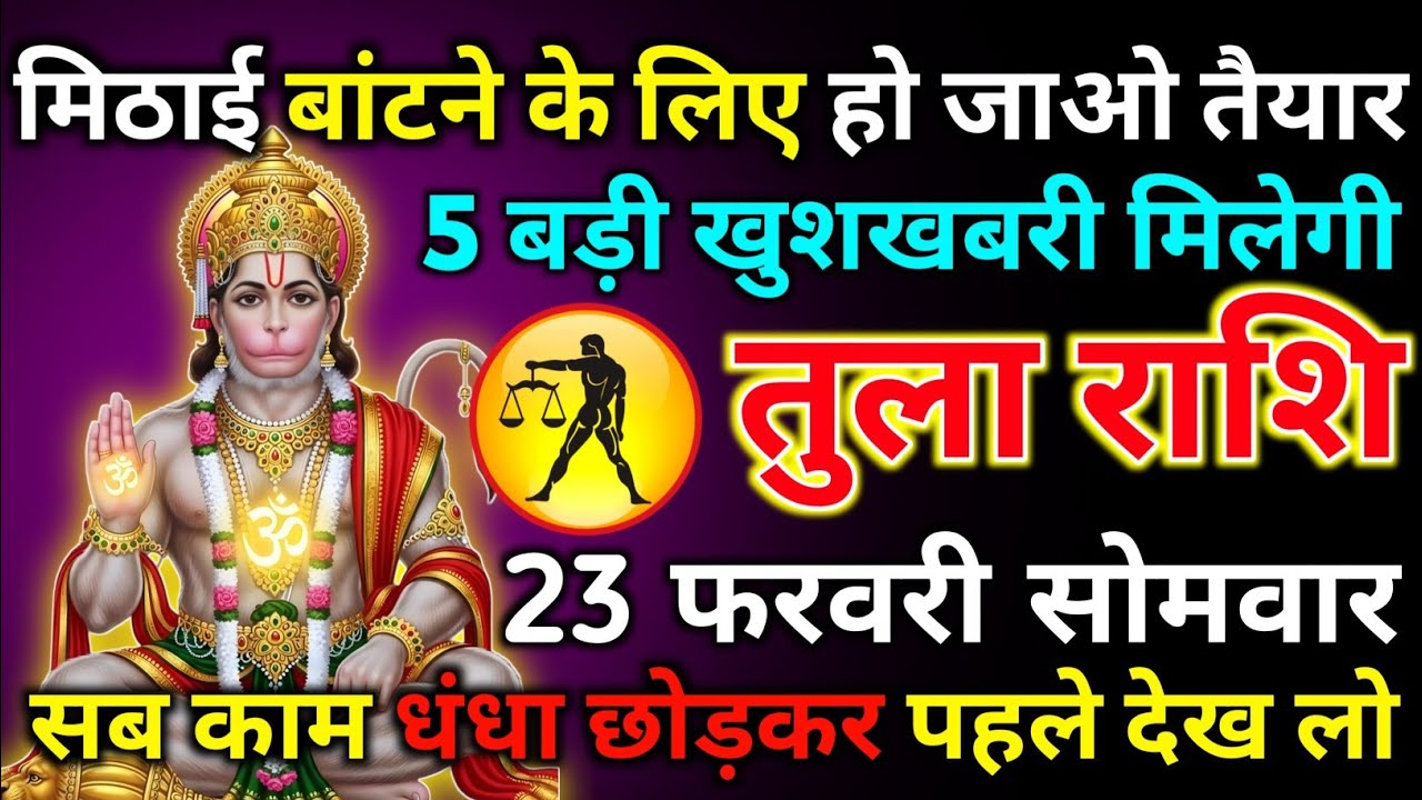 तुला राशि 16 फरवरी मंगलवार मिठाई बांटने के लिए हो जाओ तैयार 5 बड़ी खुशखबरी मिलेगी/tula rashi