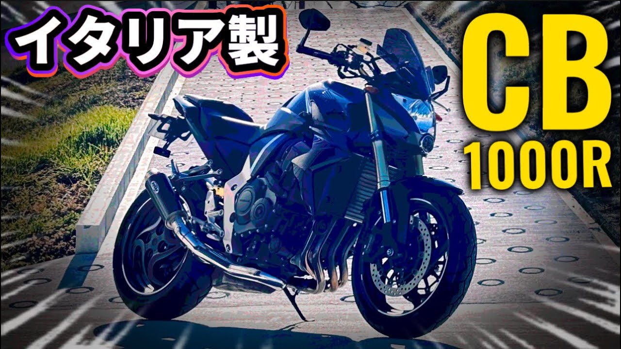 【試乗】知る人ぞ知るイタリアホンダの名車CB1000Rが尖り過ぎ！@motolab104 