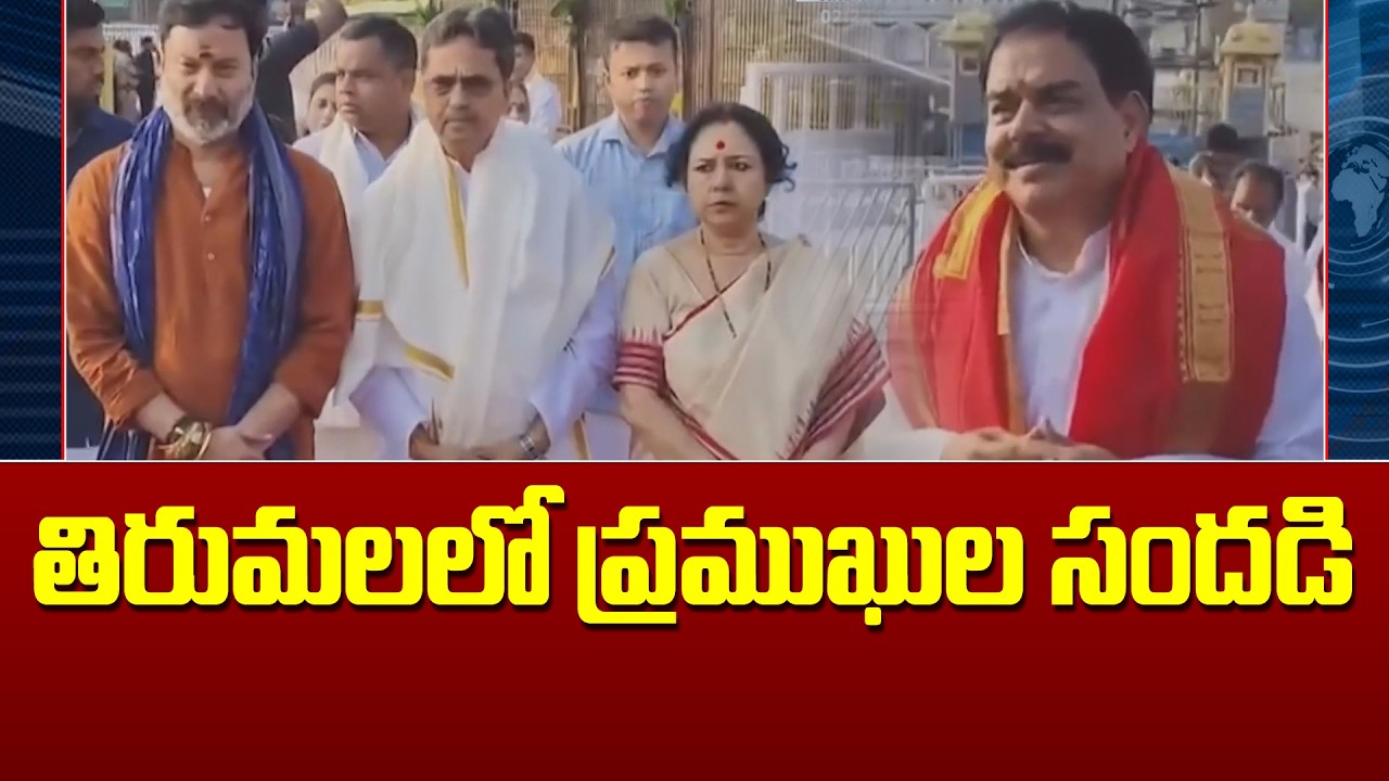 Celebrities in Tirumala Temple | తిరుమలలో ప్రముఖుల సందడి | Nadendla Manohar | Mega9tv