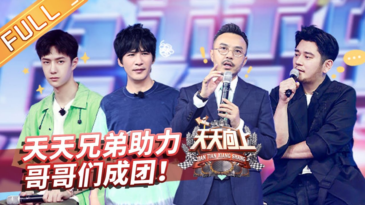 《天天向上》20200705期：追逐梦想的哥哥成团之夜 “追梦的哥UP7”青海团建拍大片 Day Day Up【芒果TV爱豆娱乐站】