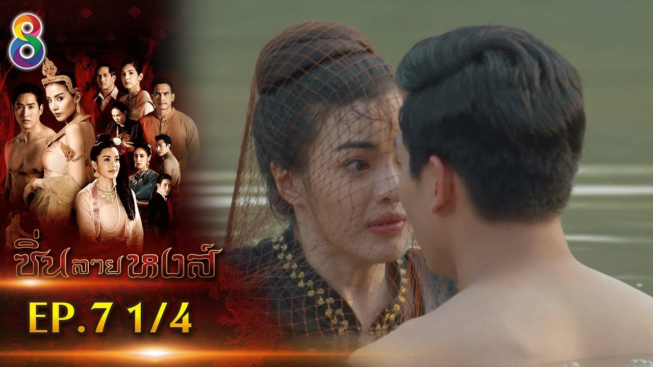 ซิ่นลายหงส์ | EP.7 ตอนที่ 1/4 | 21-11-61 | ช่อง8
