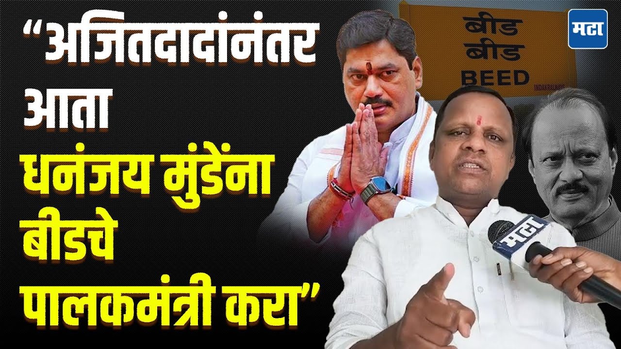 Ajit Pawar यांच्यानंतर Dhananjay Munde यांना बीडचे पालकमंत्री करा; Navnath Waghmare यांची मागणी