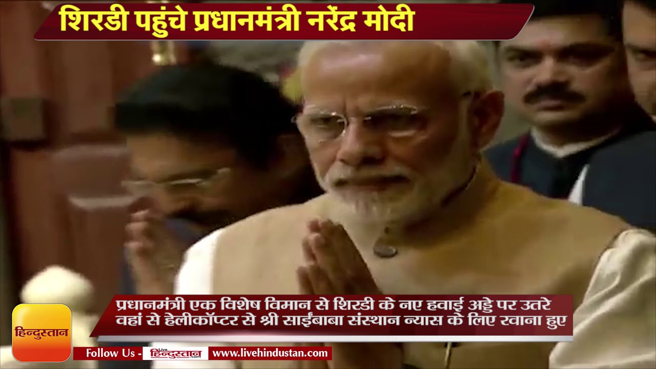 शिरडी पहुंचे प्रधानमंत्री नरेंद्र मोदी  II PM Modi attends Darshan and Pooja at Sai Temple in Shirdi