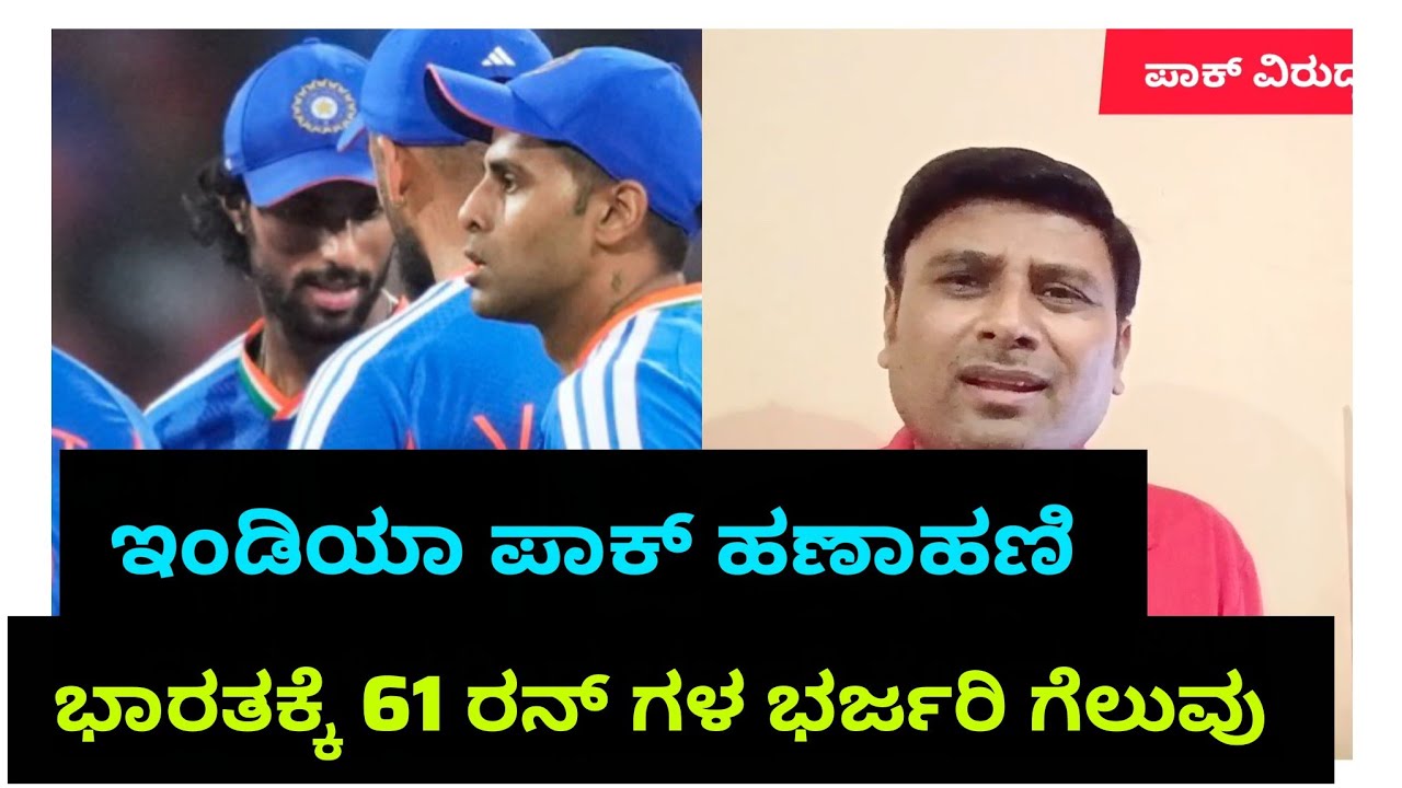 ಫಾಕ್ ವಿರುದ್ಧ 61 ರನ್ ಗಳ ಭರ್ಜರಿ ಗೆಲುವನ್ನು ಸಾಧಿಸಿದ ನಮ್ಮ ಭಾರತ ಜೈ ಹೋ#t20worldcup #indvspak 