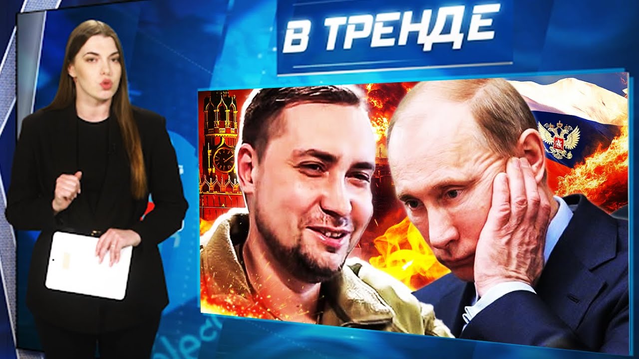 БУДАНОВ НАДУЛ ФСБ! СЕКС-СКАНДАЛ В РФ! Откровения ДОЧЕРИ Путина! Пу ХОЧЕТ К ЗЕЛЕНСКОМУ! | В ТРЕНДЕ