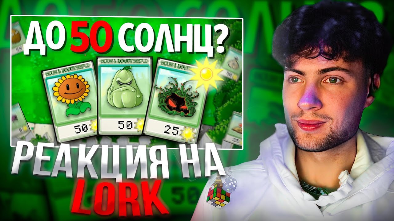 ЛОРК Plants Vs. Zombies, но НЕЛЬЗЯ РАСТЕНИЯ ДОРОЖЕ 50 солнц! РЕАКЦИЯ LORK