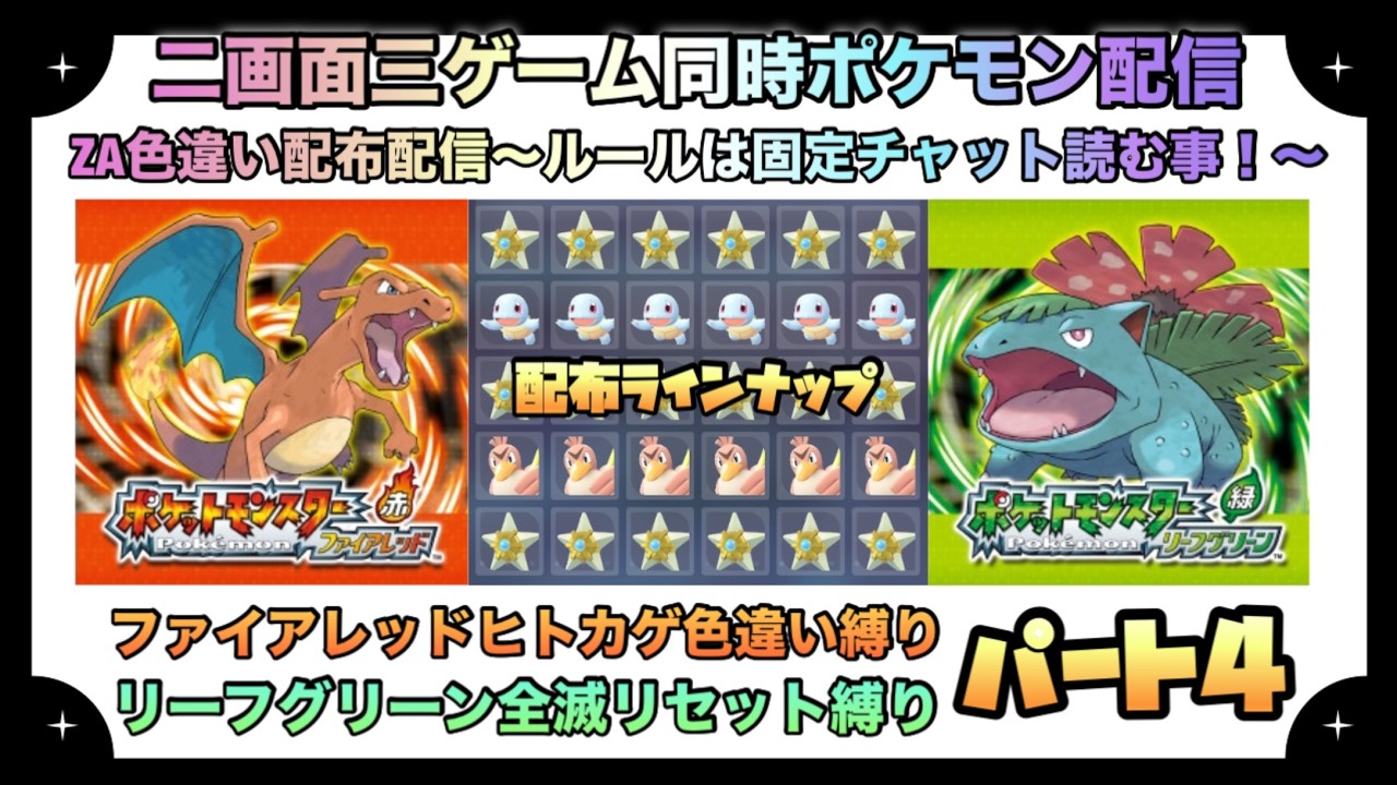 【ポケモン】ポケモン2画面3ゲーム配信～ZA色違い配布配信＆ファイアレッド色違いヒトカゲ縛り＆リーフグリーン全滅リセット配信～パート4【Pokemon】配布ポケモンはラインナップ内から一人一体まで！