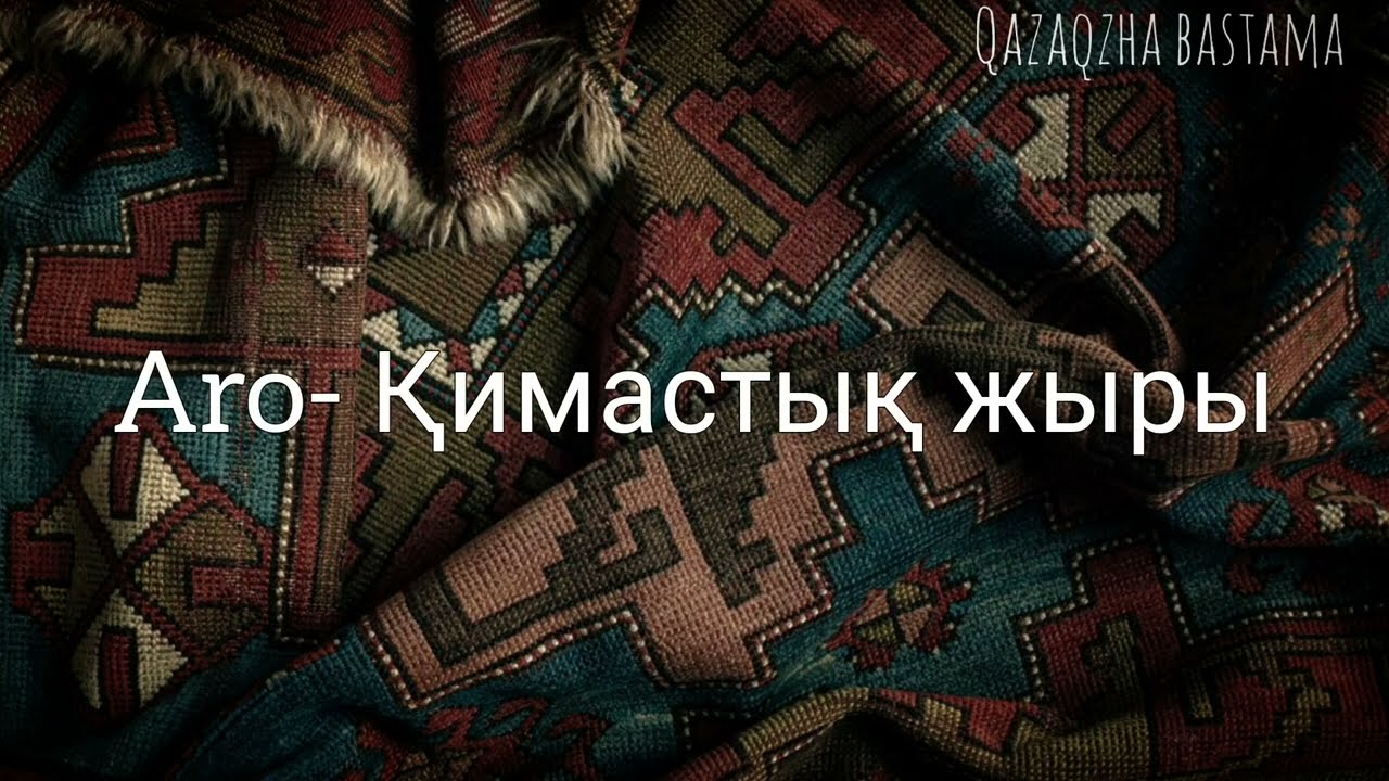 Aro- Қимастық жыры (текст, мәтін, lyrics)
