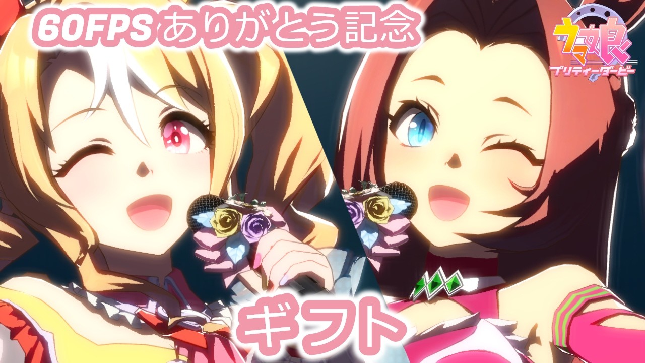 【ウマ娘】ライブ60fpsありがとう！二人のギフト