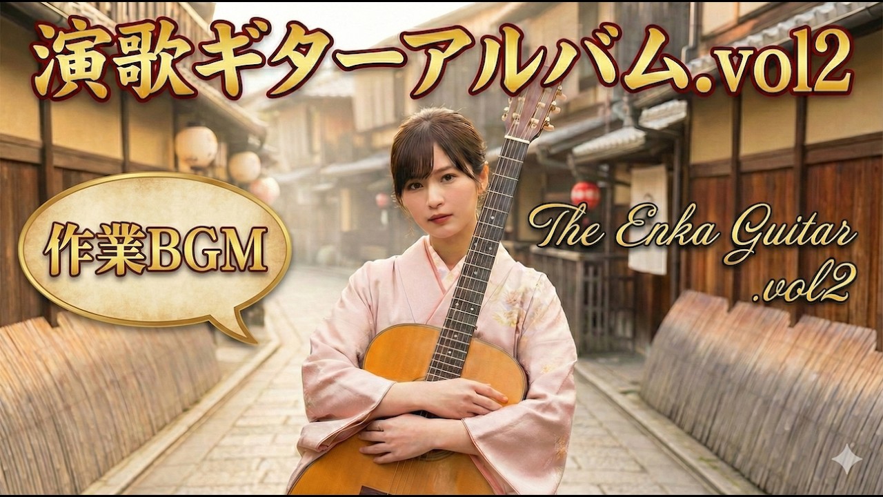 【演歌ギターアルバム vol2】- Enka with Rock and Acoustic Guitar