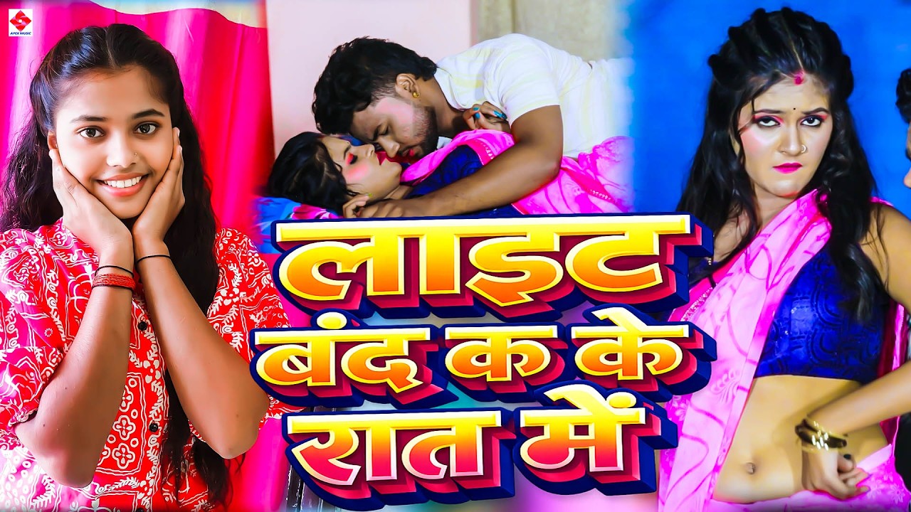 #Video | लाईट बंद क के रात में | Suman Raj | Lite Band Ka ke Rat Me | Ltest Bhojpuri Song 2026
