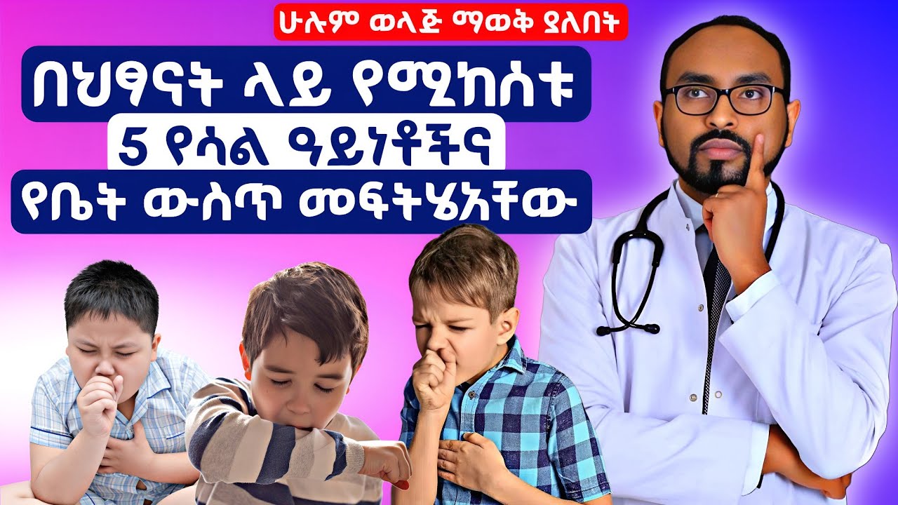 በህፃናት ላይ የሚከሰቱ 5 የሳል ዓይነቶች እና የቤት ውስጥ መፍትሄዎች | 5 types of coughs in children and their home remedies