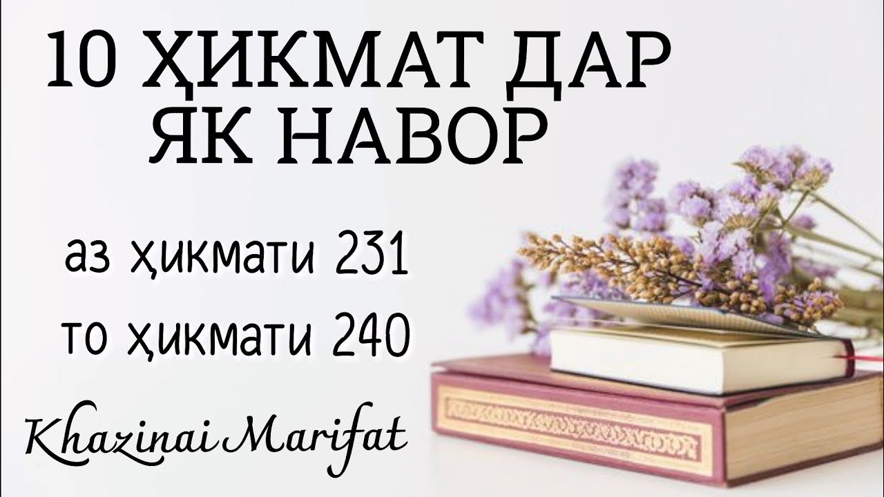 10 ҲИКМАТ ДАР ЯК НАВОР, аз ҳикмати 231 то ҳикмати 240, БЕҲТАРИН ҲИКМАТҲО БАҲРИ ШУМО