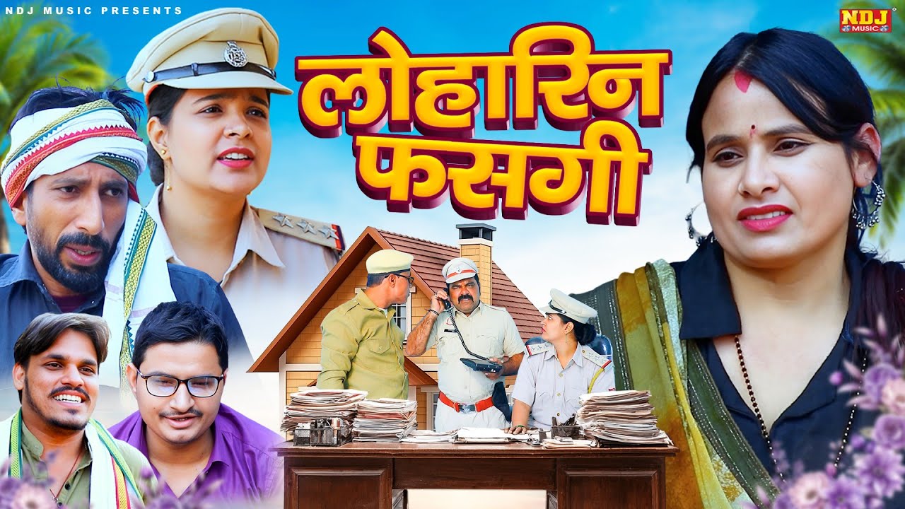 लोहारीन फसगी - Jogender Kundu Comedy 2025 - Rambir Aryan - NDJ Family Film - Haryanvi Natak
