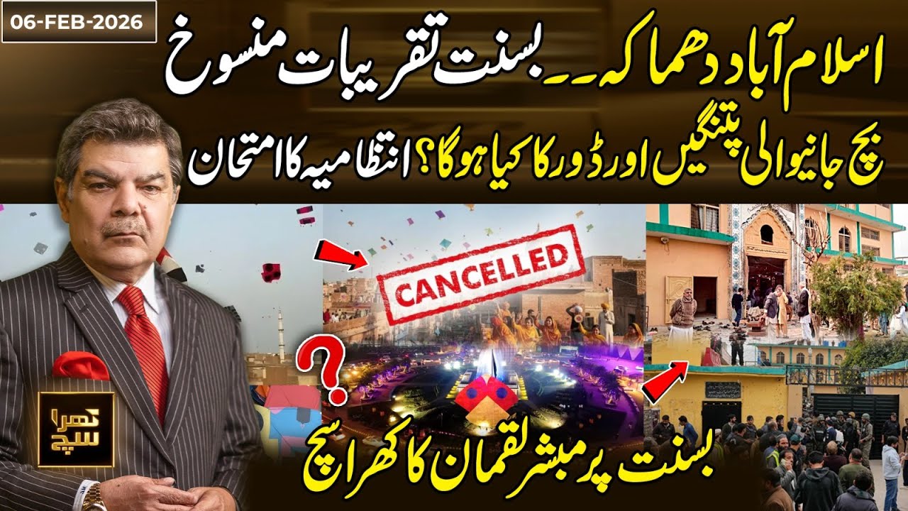 Islamabad Bl@t Cancels Basant Celebrations | What Will Happen to Remains Kites & Strings? Khara Sach