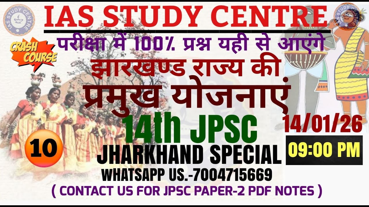 #14th JPSC झारखंड राज्य की  प्रमुख योजनाएं