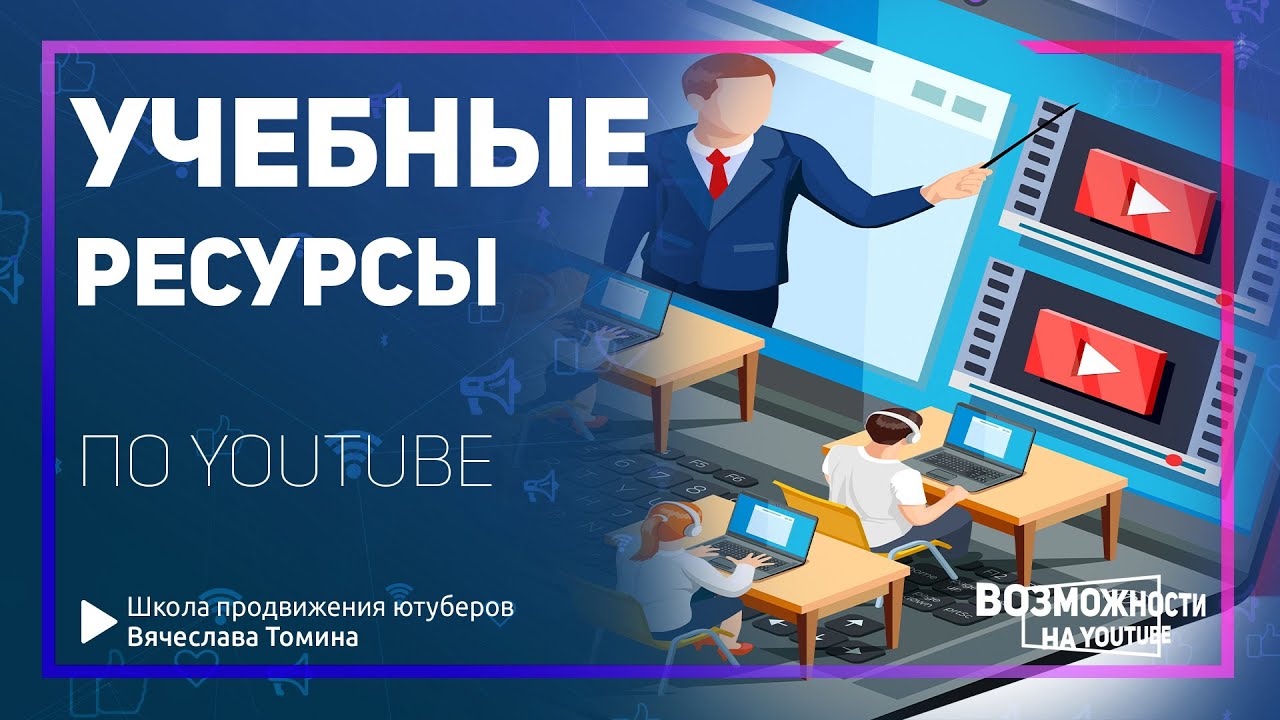 Учебные ресурсы от YouTube Creator Academy. Учебные ресурсы по Ютубу от Томина!