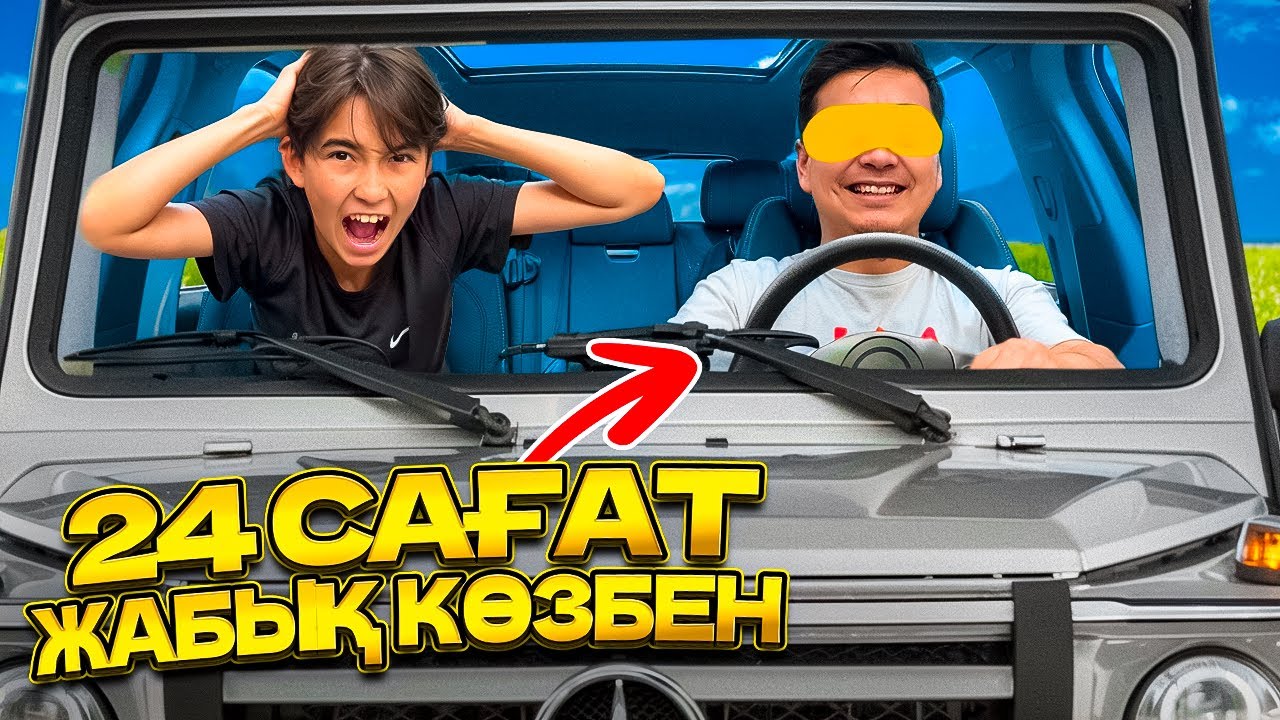 ЖАБЫҚ КӨЗБЕН 24 САҒАТ ӨМІР СҮРДІМ🤩 | ЧЕЛЛЕНДЖ